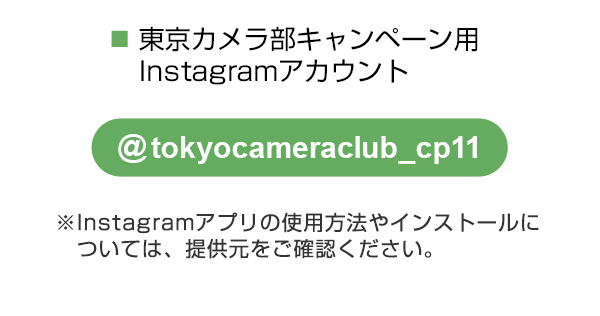 東京カメラ部キャンペーン用のInstagramアカウントをフォロー
